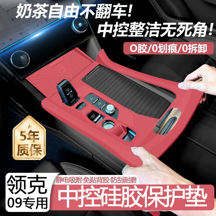 适用于领克09中控硅胶垫台垫中控面板贴膜水杯置物架车内装饰用品