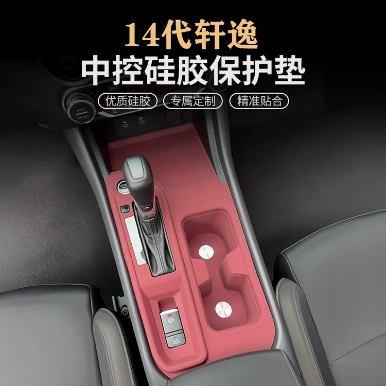 20-25款14代轩逸新中控硅胶保护垫水杯垫档位面板保护贴装饰用品