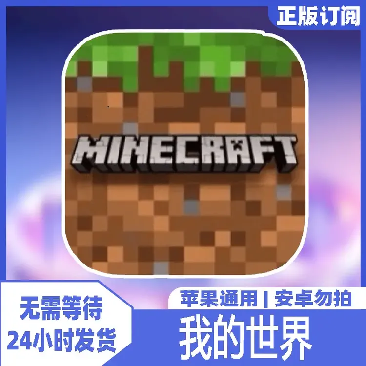 我的世界 基岩版手机平板通用桌游卡牌手机手机平板手游游戏安装