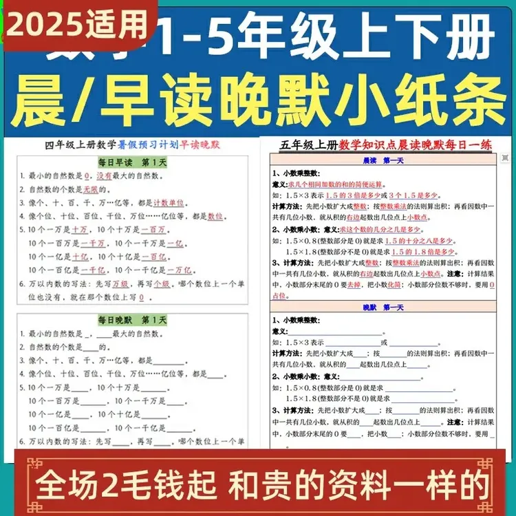 小学数学一二三四五年级上下册晨读晚默每日练纸条知识点公式A4