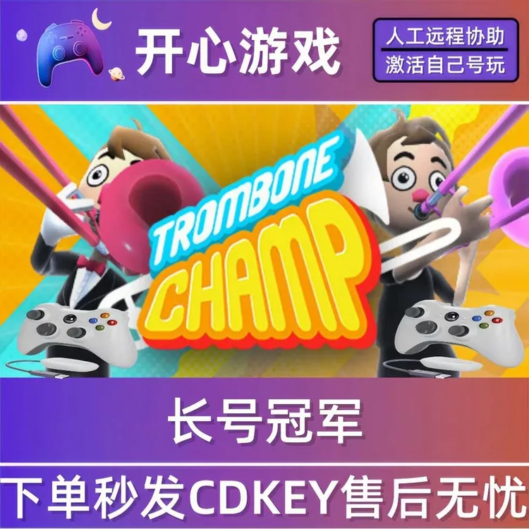 长号冠军steam全dlc激活入库 PC无线游戏手柄