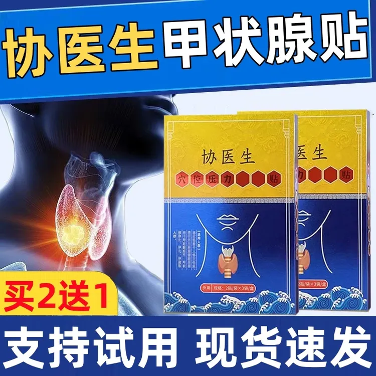 【官方正品】协医生甲状腺贴穴位压力贴远红外理疗贴大脖子消I结贴