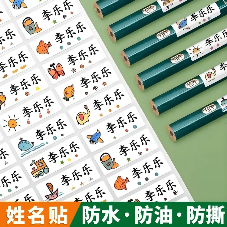 卡通自粘姓名贴防水防油撕不烂防撕定制小学生一年级幼儿园名字贴