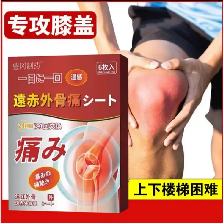 【官方正品】豊冈制药远红外骨膝盖中老年半月板膏贴红关节修复晶