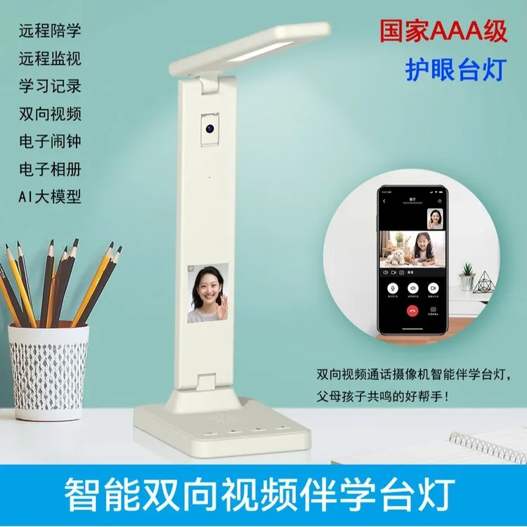 多功能智能护眼台灯带摄像头可视频通话