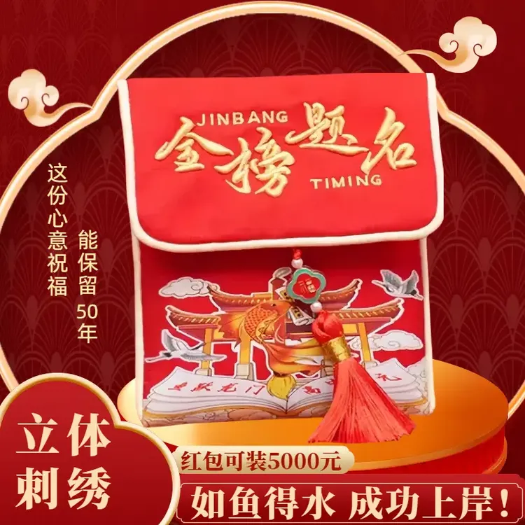 【中高考】中国风高档立体刺绣新款锦缎祝福红包金榜题名前程似锦