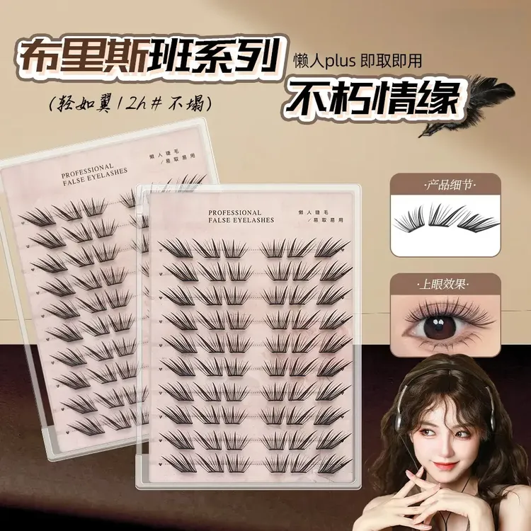 小薄片假睫毛布里斯班不朽情缘假睫毛柔软初学者隐形新手单簇卷翘