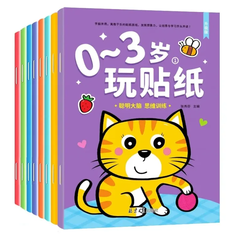 儿童专注力训练贴纸书升级版0到3到6岁宝宝卡通贴贴画贴纸绘本