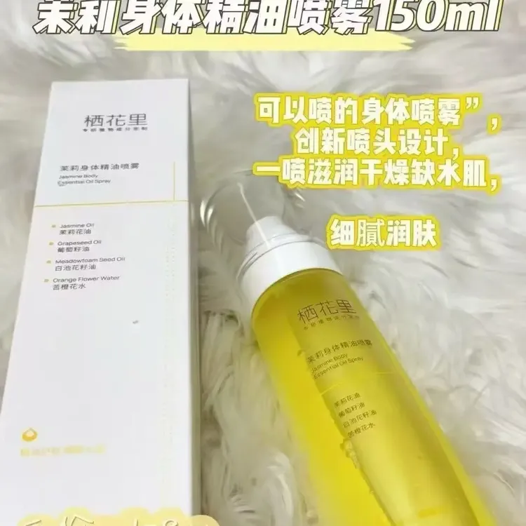 茉莉身体精油喷雾滋润保湿持久留香免洗清新润肤养护