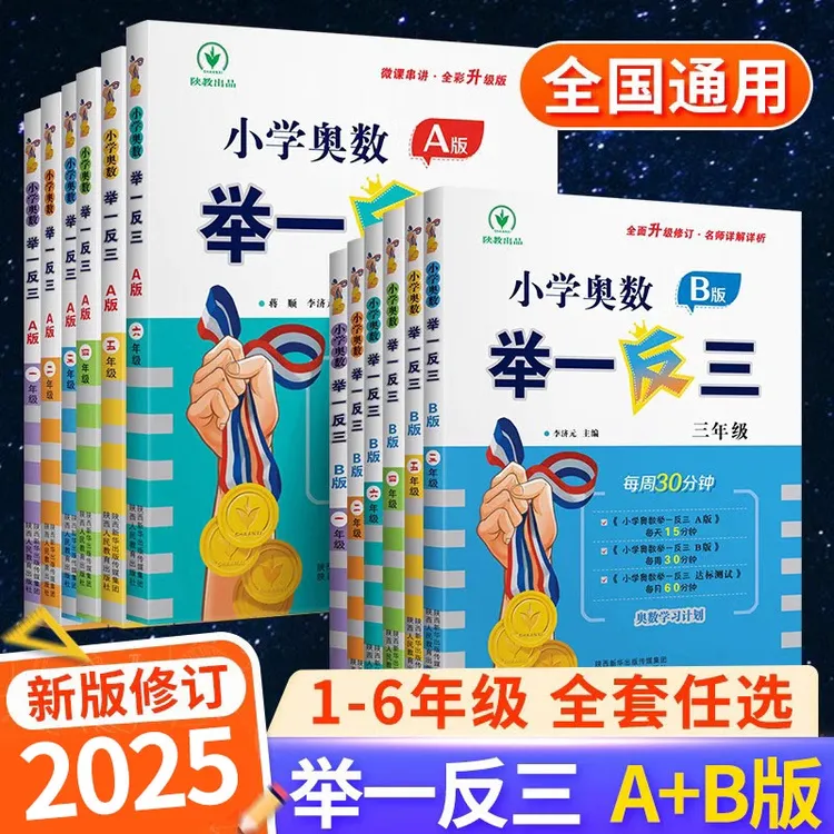 2025小学奥数举一反三一二四五年级AB版全套人教版数奥数书