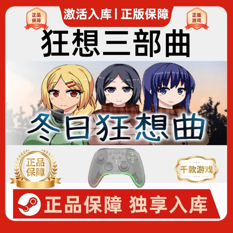 【狂想三部曲】Steam乡村夏日冬日狂想曲电脑游戏手柄绅士无线手