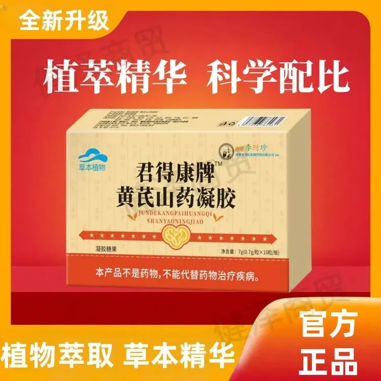 【新款升级】李时珍君得康牌黄芪山药凝胶糖果精选植萃精华10粒/盒