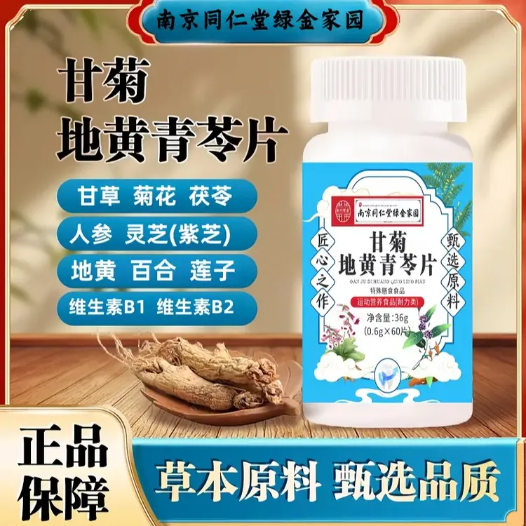 南京同仁堂甘菊地黄青苓片草本精华高含量易吸收科学配比60片/瓶