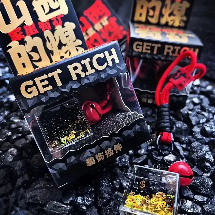 晋礼山西文创煤炭挂件钥匙扣家里有矿煤炭流沙亚克力挂件