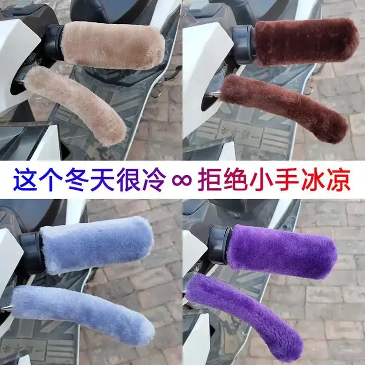 电动车把套冬季保暖仿毛绒电瓶车摩托车手柄套加绒款