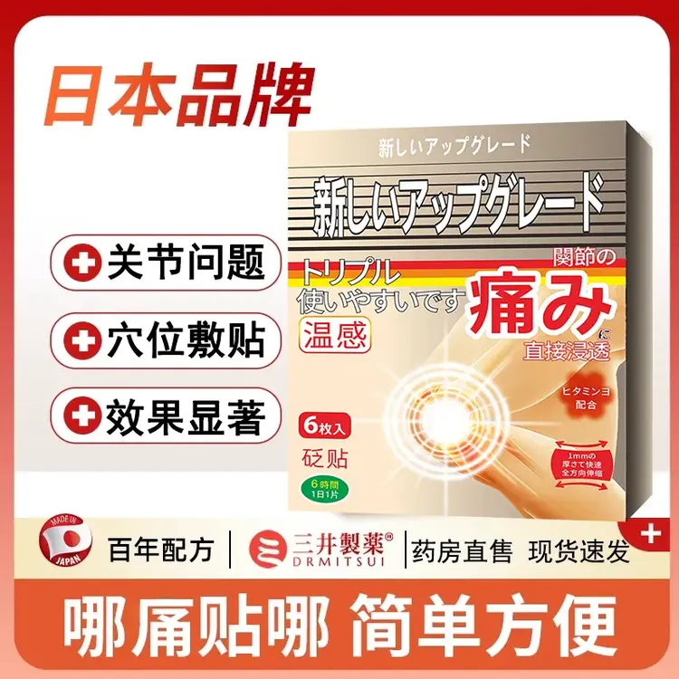 【官方正品】三井药l业痛 风贴制药日本关节贴膏贴远红外理疗贴正情