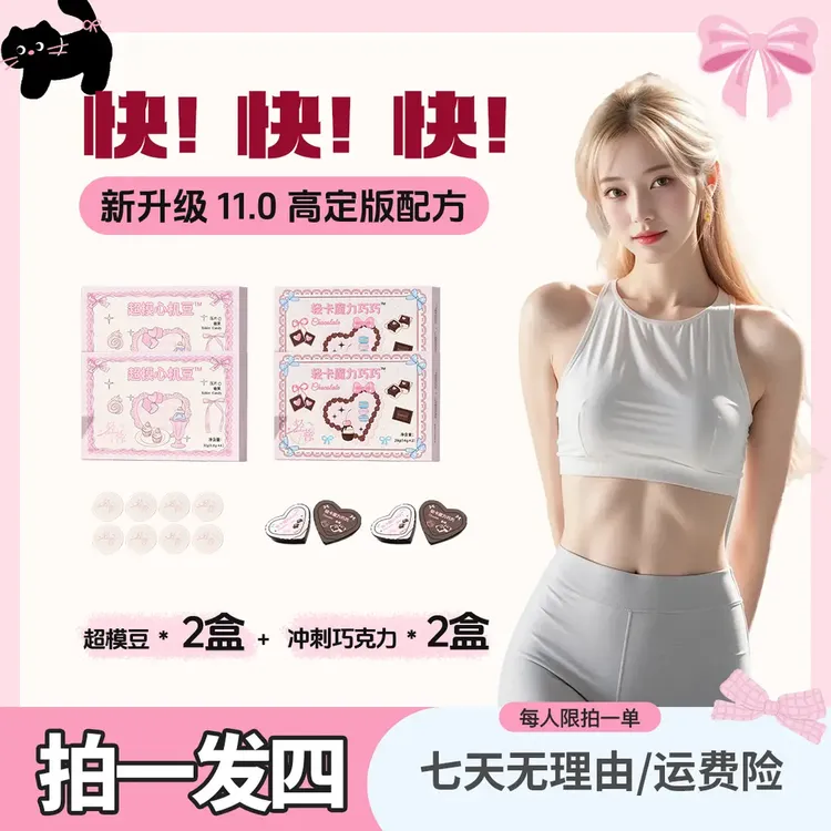 【11.0升级版本】2盒超模豆8粒+2盒魔力巧巧//拍一发四