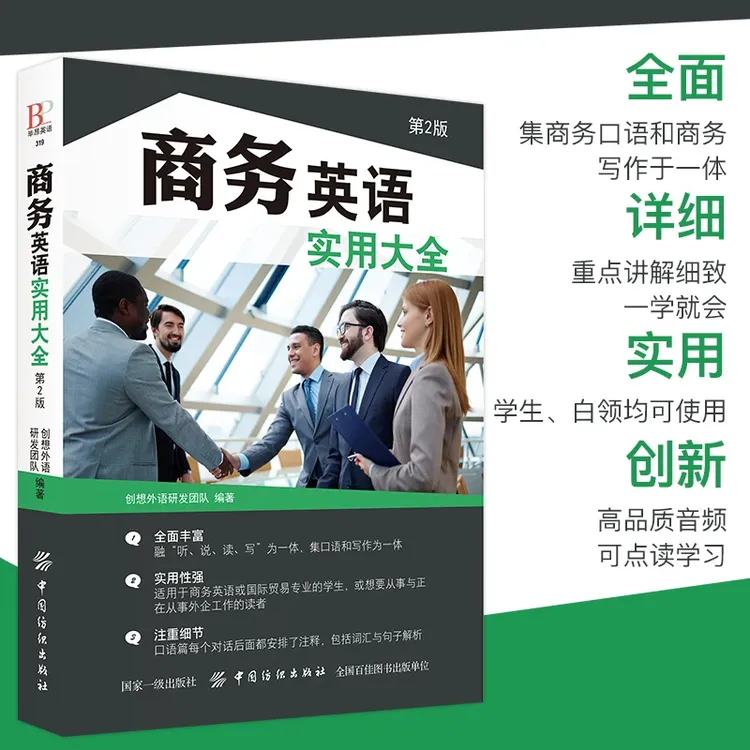 商务英语实用大全第2版职场英语口语用书外贸职场教材书籍