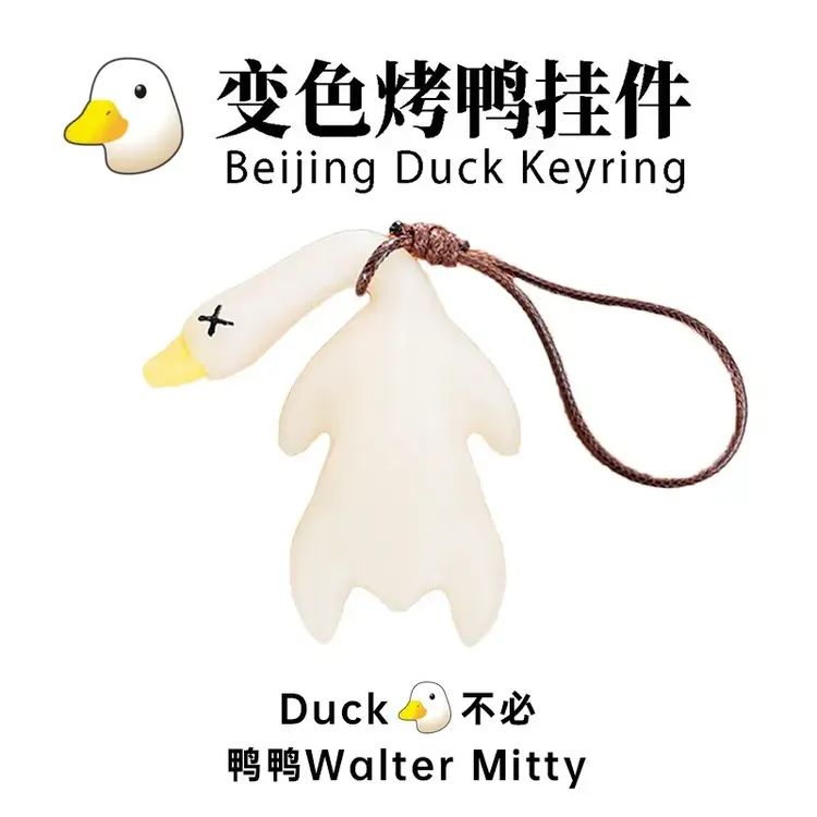 变色烤鸭挂件鸭鸭变色车载摆件烧鸭摆件车载挂件钥匙扣内手机挂件