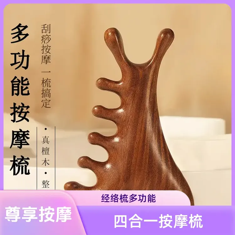 【四合一】檀木经络七齿按摩梳子多功能经络梳檀木梳子脸部眼部按摩