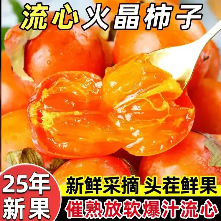 【8月头茬】正宗陕西火晶软柿子 甜蜜流心软糯香甜超好吃时令软柿子