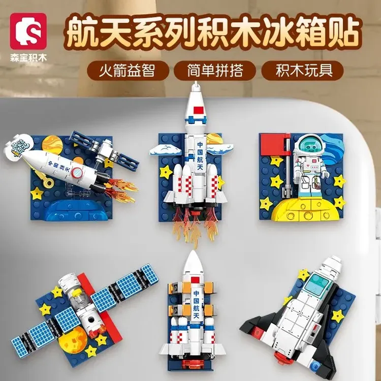 森宝积木冰箱贴航天火箭儿童益智拼搭男孩女孩六一儿童节生日礼物