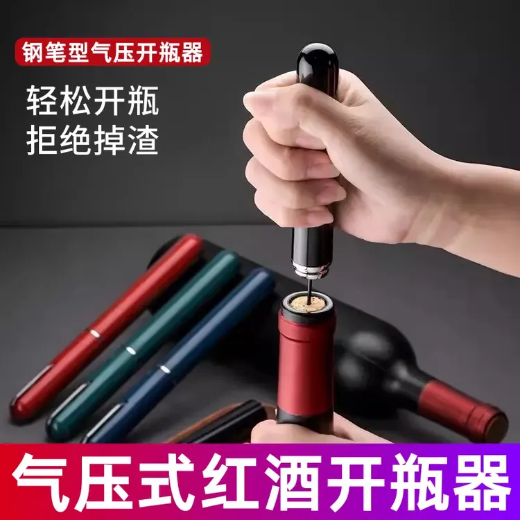 【家庭必备】气压红酒开瓶器笔形红酒启瓶器创意葡萄酒取木塞起子