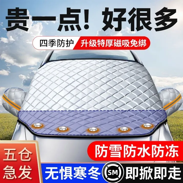 汽车遮雪挡前挡玻璃加厚棉磁吸挡罩车窗防霜防冻布冬季车衣通用款
