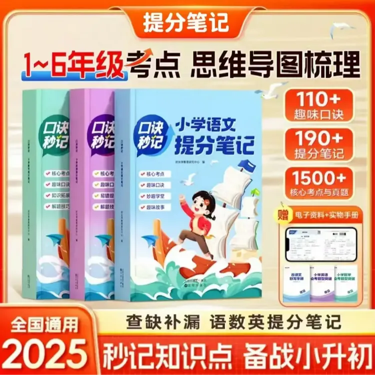 25小学语数英提分笔记趣味高效复习巩固基础趣味口诀实时助记