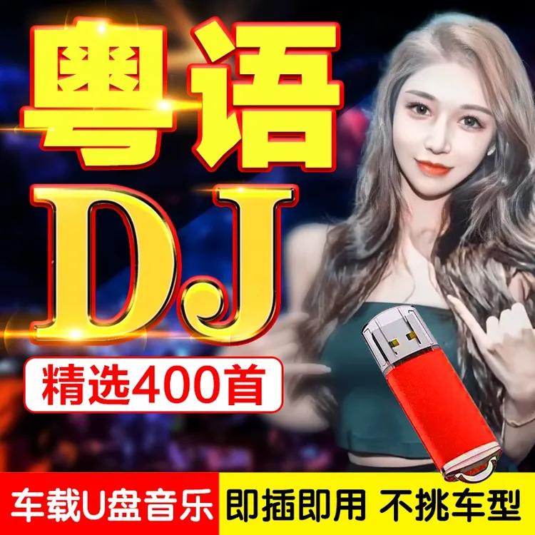 汽车载U盘粤语DJ音乐经典歌曲流行劲爆超嗨dj舞曲无损高音质优盘