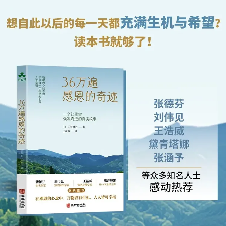 36万遍感恩的奇迹正版回归农耕文明生命都是值得感激的存在