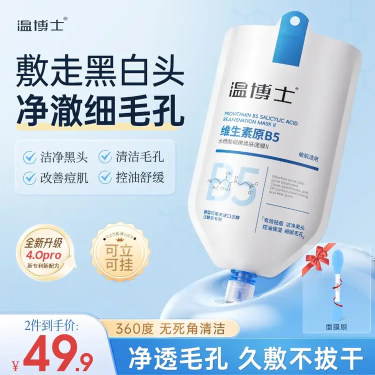 【专攻黑头细腻毛孔】温博士B5舒缓水杨酸面膜细腻毛孔去黑面膜