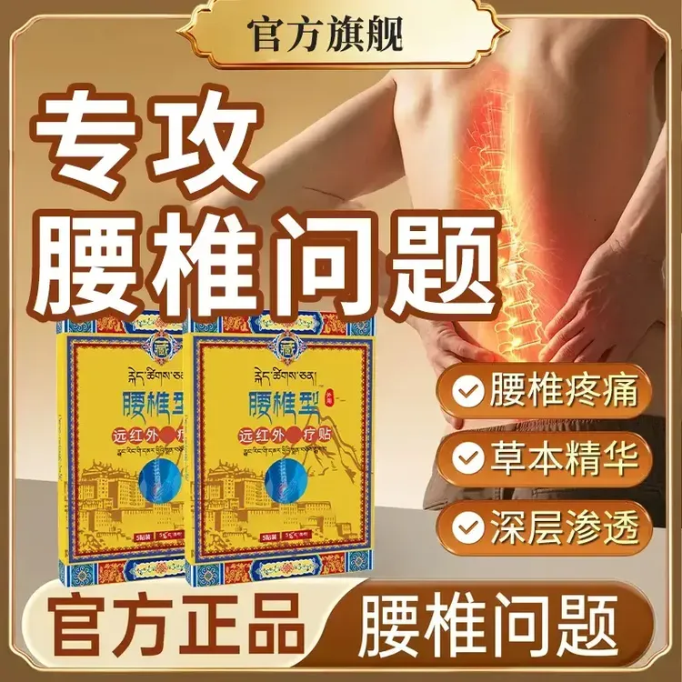 【官方旗舰】藏全堂远红外腰椎贴缓解腰肌间盘疼痛缓解温和热敷喜恋