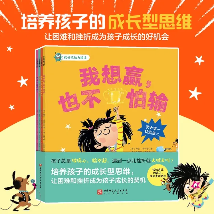 成长抗挫力情绪管理绘本精装版培养孩子成长型思维我想赢也不怕输