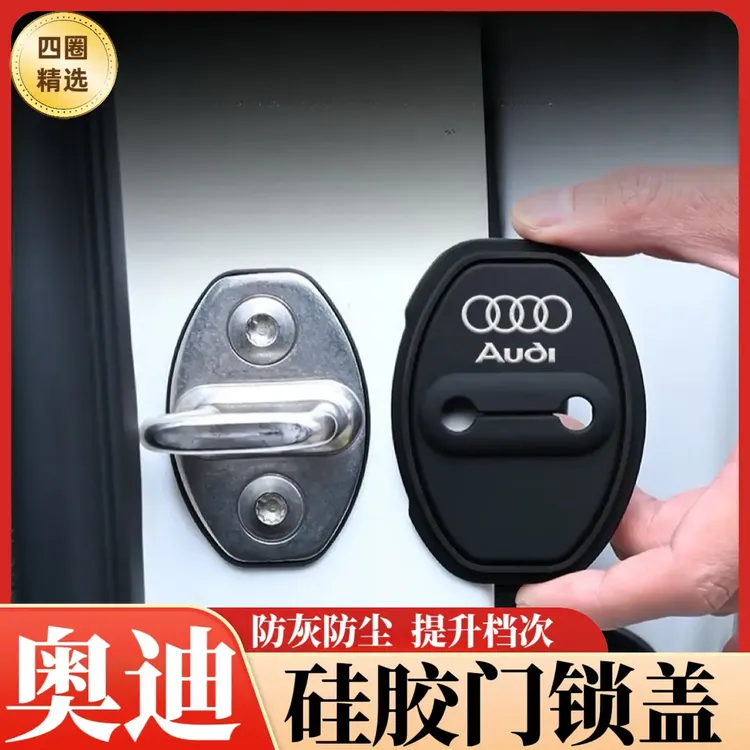 奥迪A1A3A4A A6A7A8Q5Q7Q3Q6汽车改装门锁扣盖减震防锈硅胶门锁盖