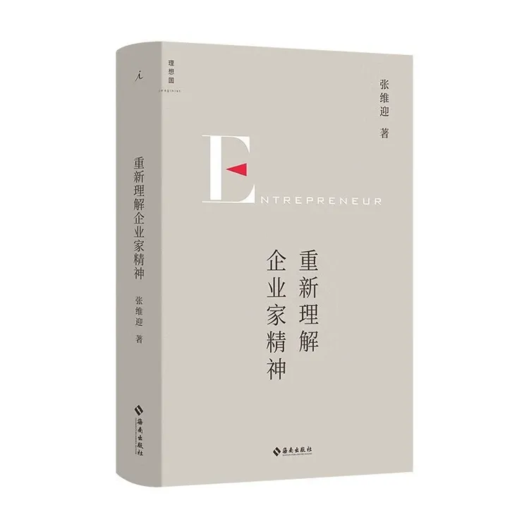 重新理解企业家精神 张维迎