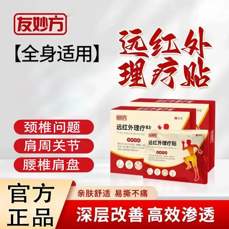 【官方正品】友妙方远红外理疗贴颈肩腰腿腰肌关节膏贴外敷理疗向宠