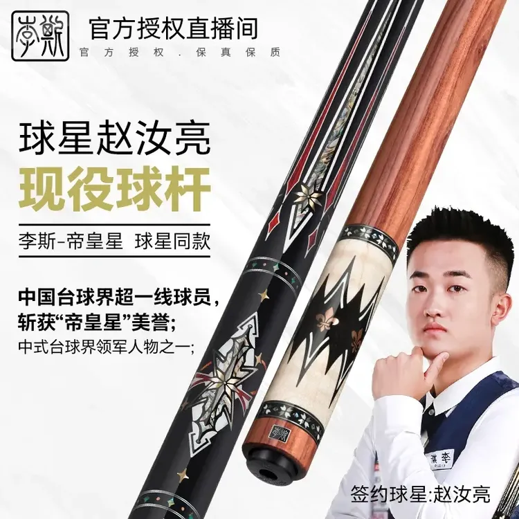 李斯【帝皇星1/2】台球球杆中式黑八九球雕刻黑科技1/2美式杆赵汝亮