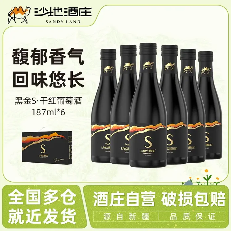 【新疆沙地酒庄】S干红葡萄酒小瓶187ml*6瓶礼盒装