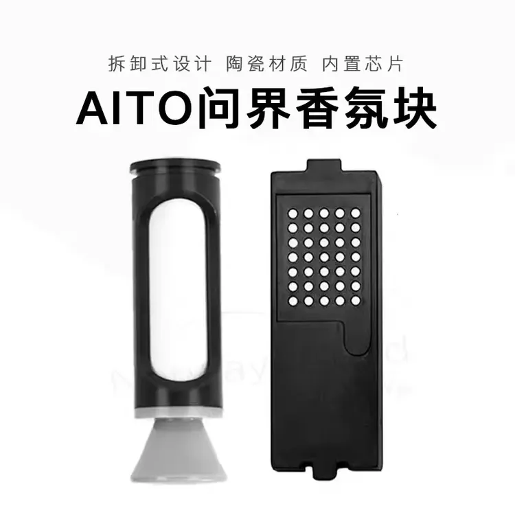 适用于AITO问界M5/M7/M9香薰套装智能芯片车机识别香氛