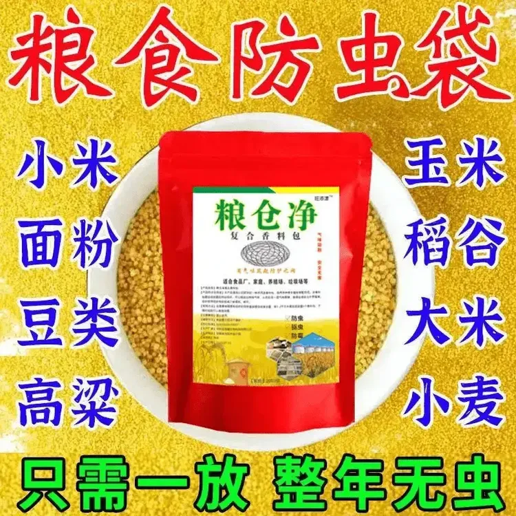 家居厨房驱防面粉虫大米虫大豆玉米粮食驱防霉包