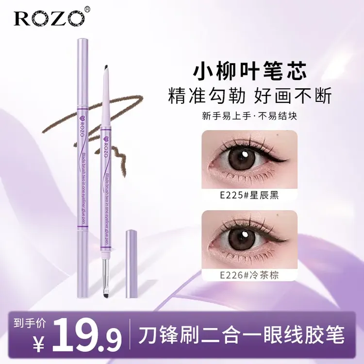 ROZO刀锋刷双头二合一眼线胶笔自然显色斜角笔头不易掉色眼线胶笔