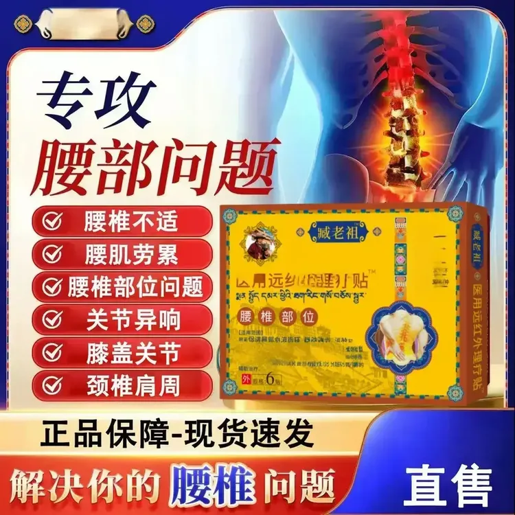 【官方正品】藏| 黑膏老祖远红外腰椎舒缓贴中老年腰椎间盘不适专用