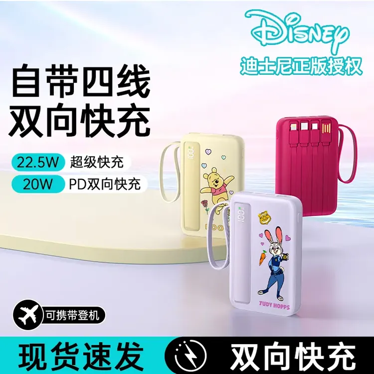 Disney/迪士尼国标3C认证充电宝20000M自带线22.5W超级快充轻薄