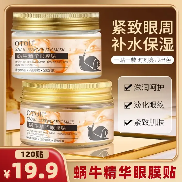 【120贴】蜗牛精华眼膜贴抗皱紧致补水保湿淡化眼纹滋润眼周肌肤
