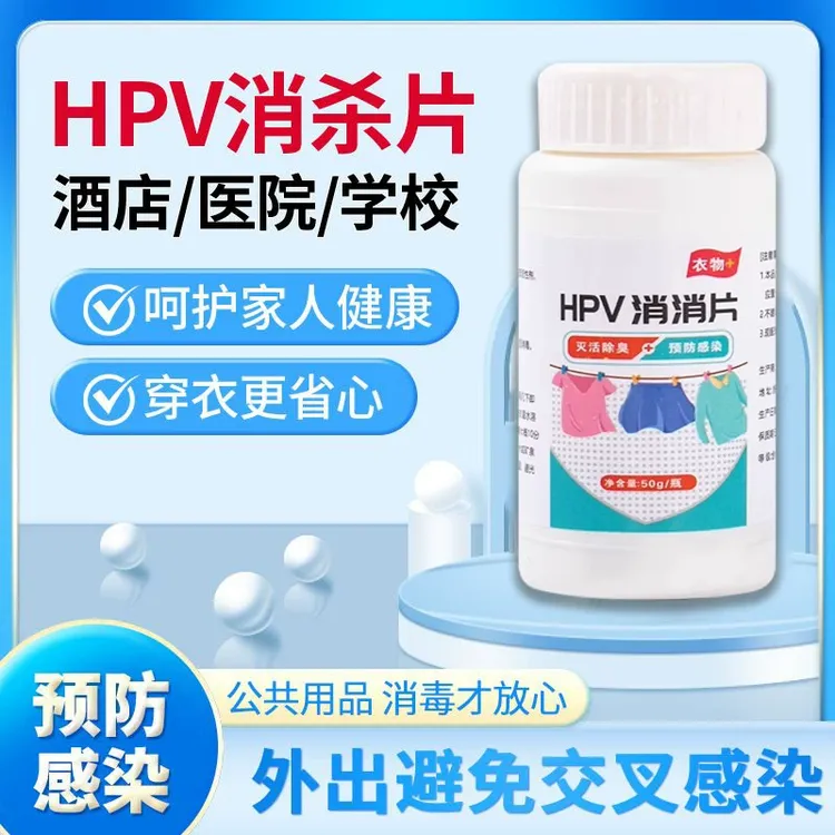 衣物洗衣可机洗杀菌消毒次氯酸消毒杀菌除味多用途预防HPV消毒片