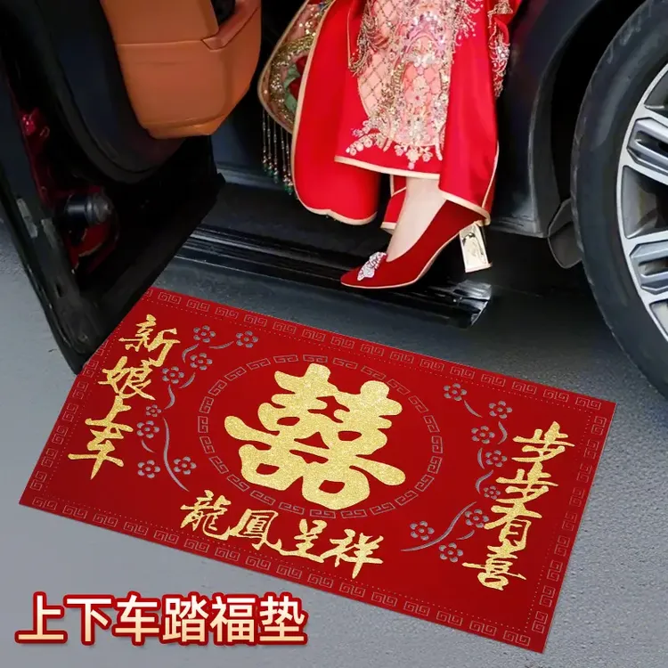 新娘上车下车福垫步步有喜踏福进门结婚车用喜字垫婚庆用品大全