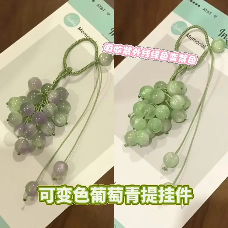 变色葡萄青提挂件小清新手工DIY材料包闺蜜对象礼物驾车个人用品