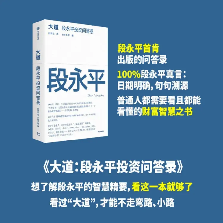 大道：段永平投资问答录 价值投资、商业模式 创业经验人物书籍