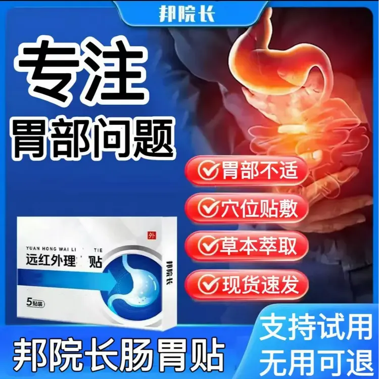 【官方正品旗舰】邦院长远红外肠胃理疗贴胃部不适胃胀气明尊穴位贴